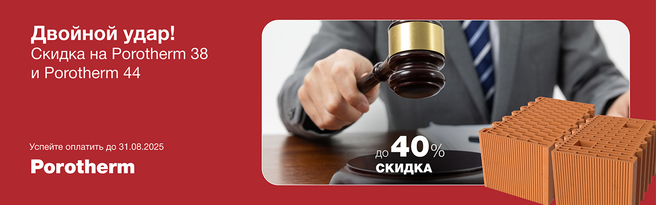 Двойной удар и Цена в норме! Скидки 36,6% и 40% блоки Porotherm Двойной удар и Цена в норме! Скидки 36,6% и 40% блоки Porotherm