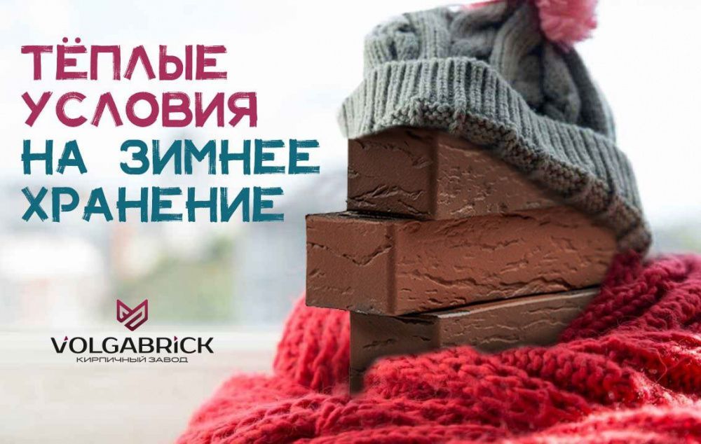 Зимнее хранение кирпича Volgabrick Зимнее хранение кирпича Volgabrick